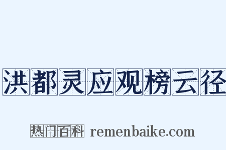 洪都灵应观榜云径是什么意思的图片